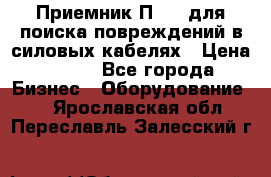 Приемник П-806 для поиска повреждений в силовых кабелях › Цена ­ 111 - Все города Бизнес » Оборудование   . Ярославская обл.,Переславль-Залесский г.